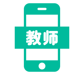 教师端